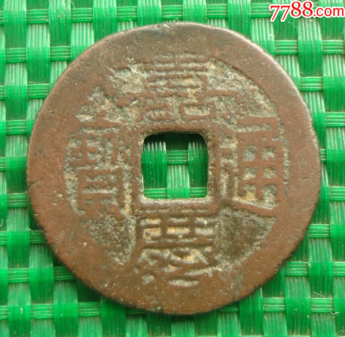 嘉慶通寶 万送銭 大銭 7,2g 30mm A382 嘉慶通寶 万送銭 大銭 7,2g 30mm A382