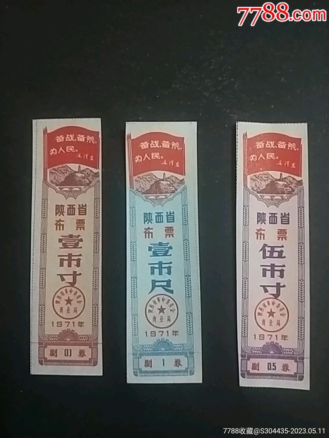 陕西省布票3种(1971)_布票_图片欣赏_收藏价格_7788烟标收藏