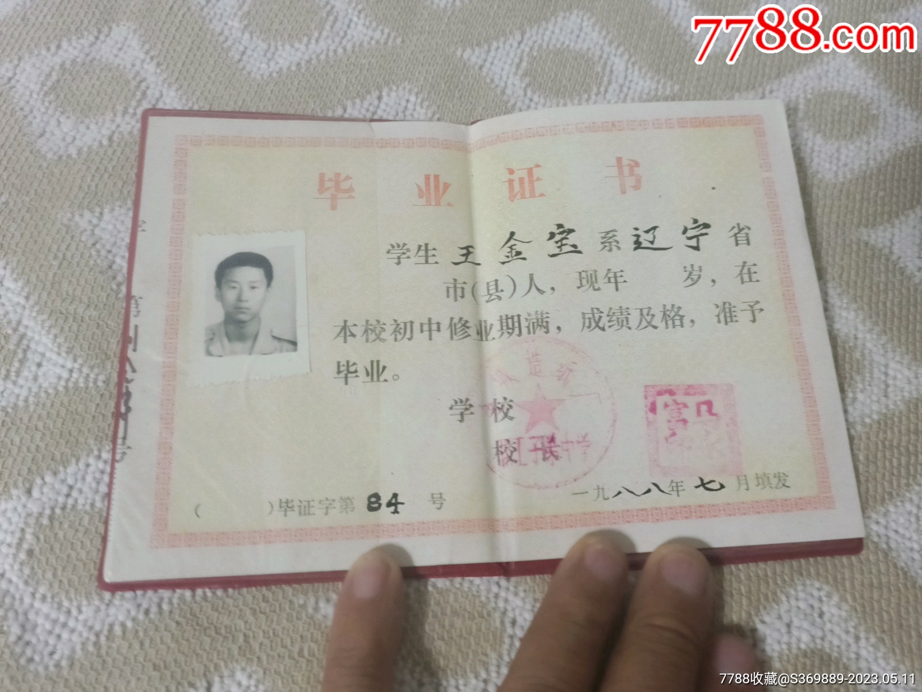 88年的初中毕业证书_毕业/学习证件_第2张_7788纸艺