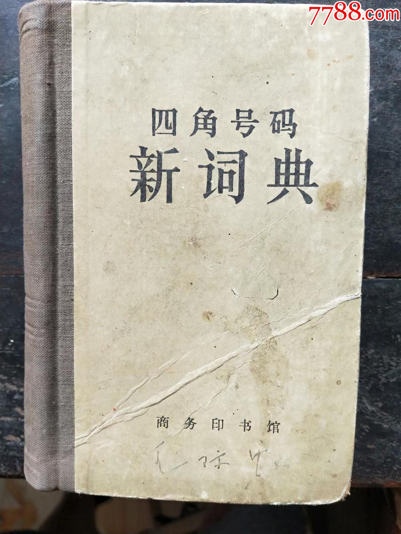金文字典 四角号码新词典(1962)-字典/辞典-7788工艺画