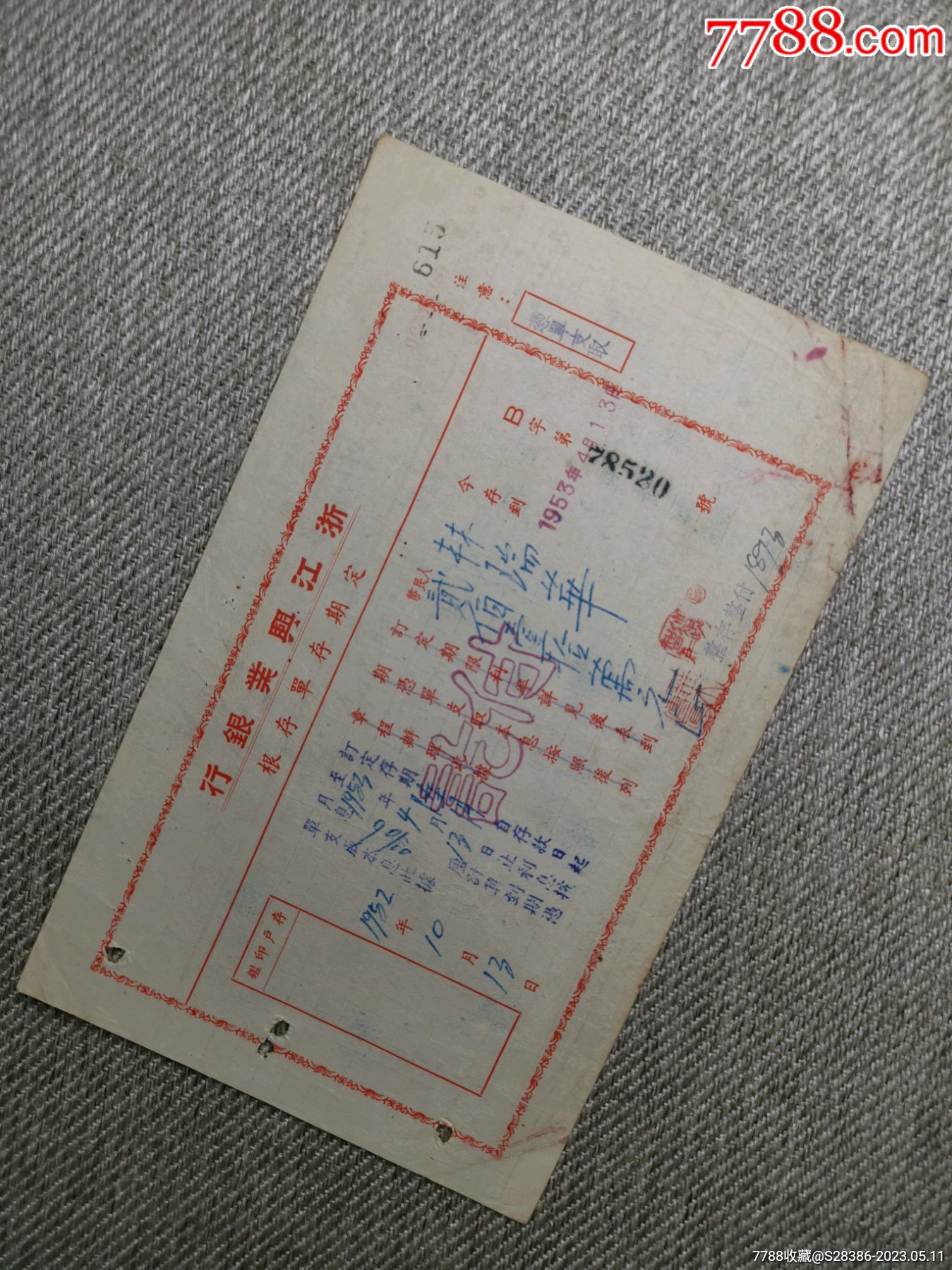 浙江兴业银行定期存单存根_价格50元_第1张_7788收藏__收藏热线