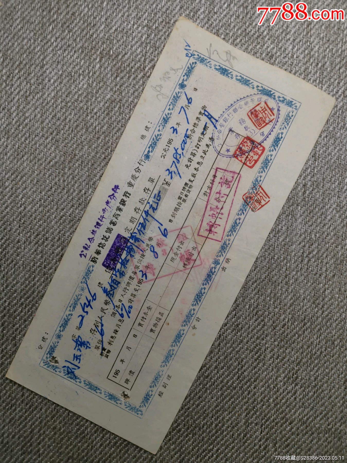 公私合营银行重庆分行定期存款存单