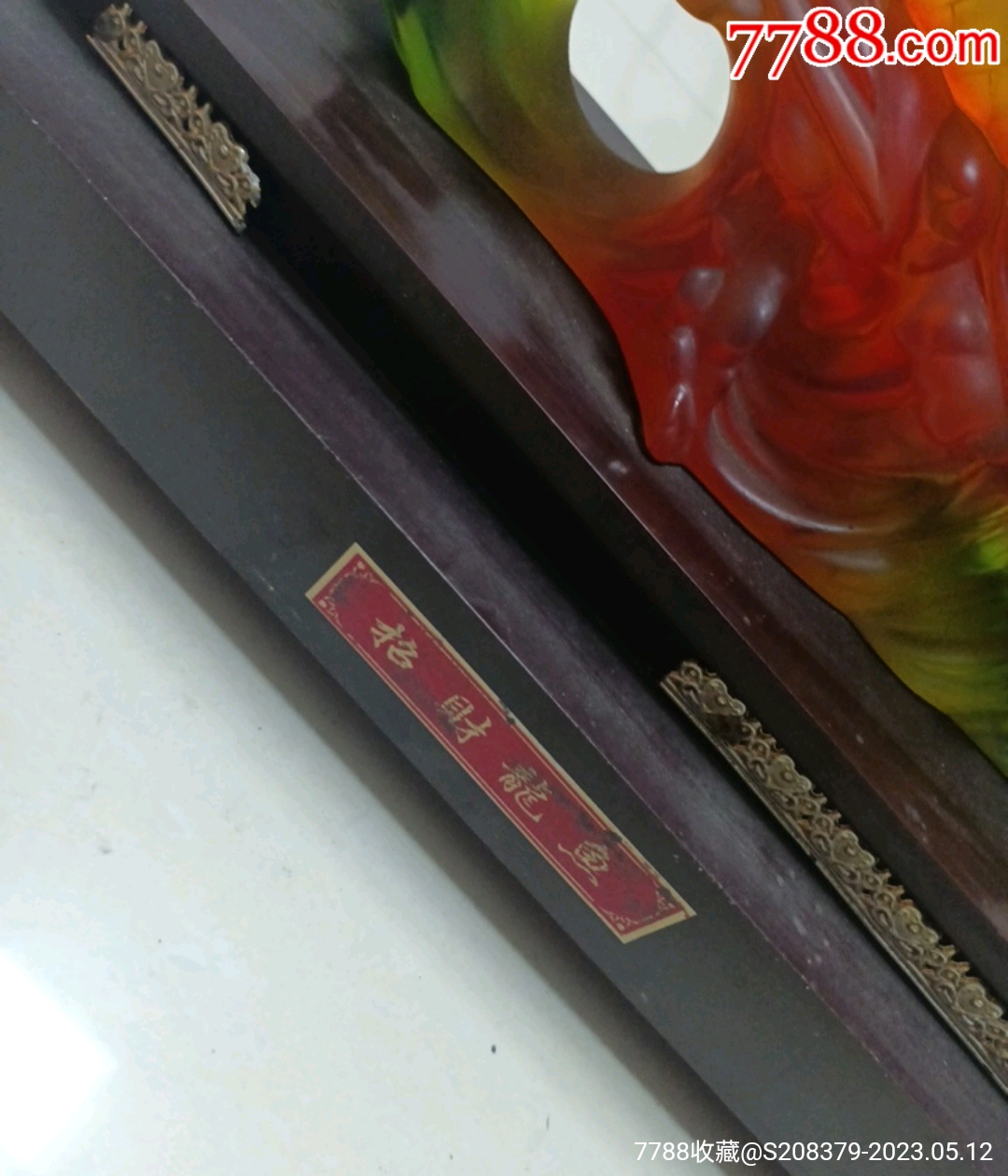 招財龍魚_價格31元【三瓜兩棗】_第6張_7788收藏__收藏熱線
