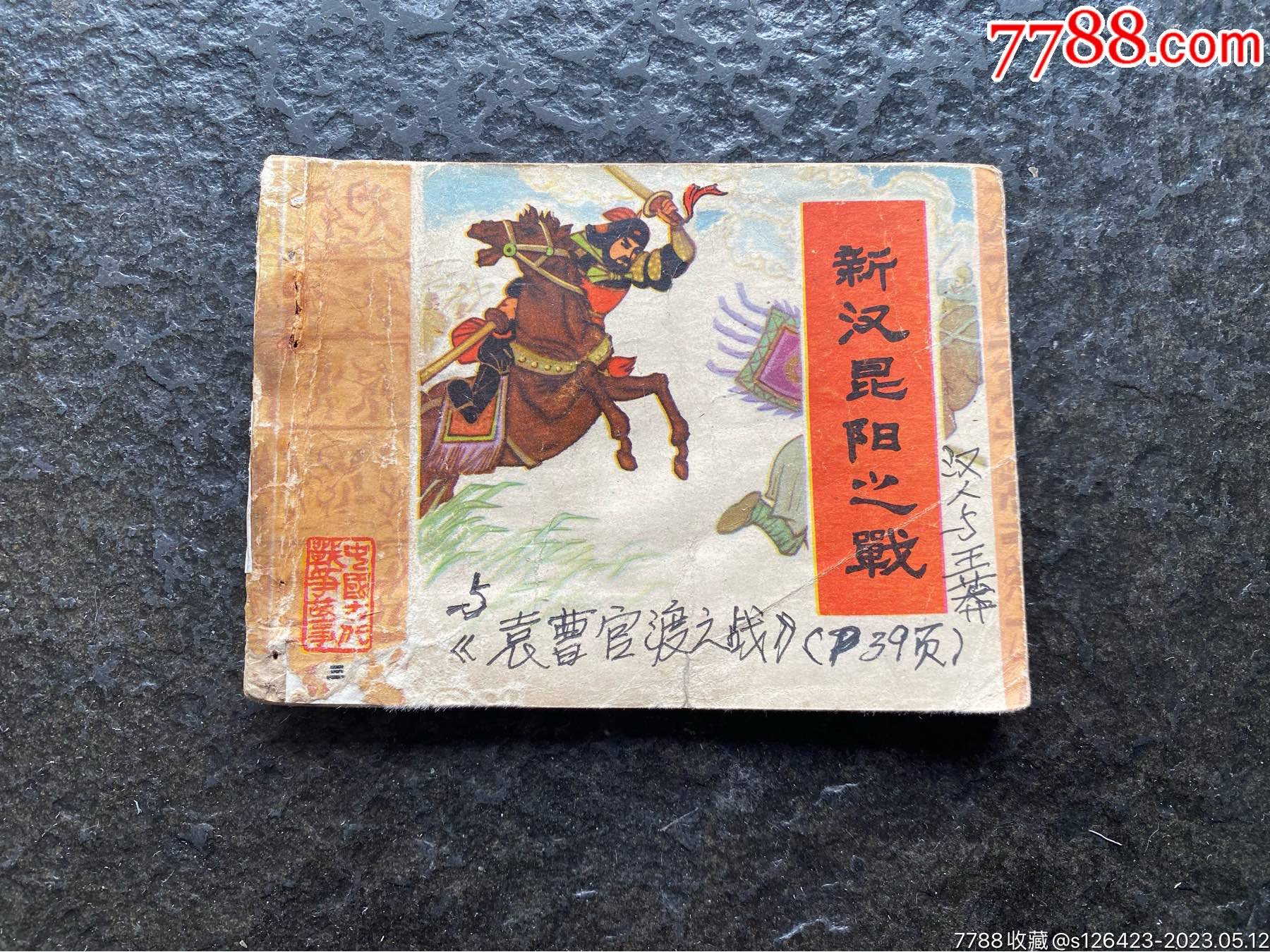 缺本《新汉昆阳之战》（发行4万）_连环画/小人书_第1张_7788小人书