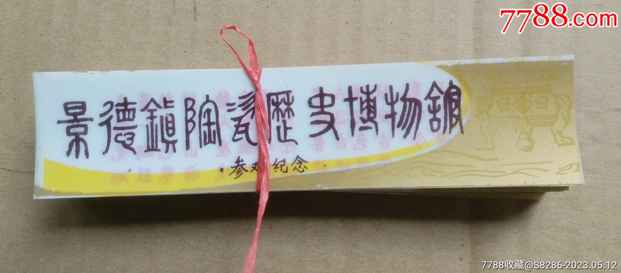 景德镇陶瓷历史博物馆塑料票一扎100张_门票_百宝轩【7788收藏__收藏热线】