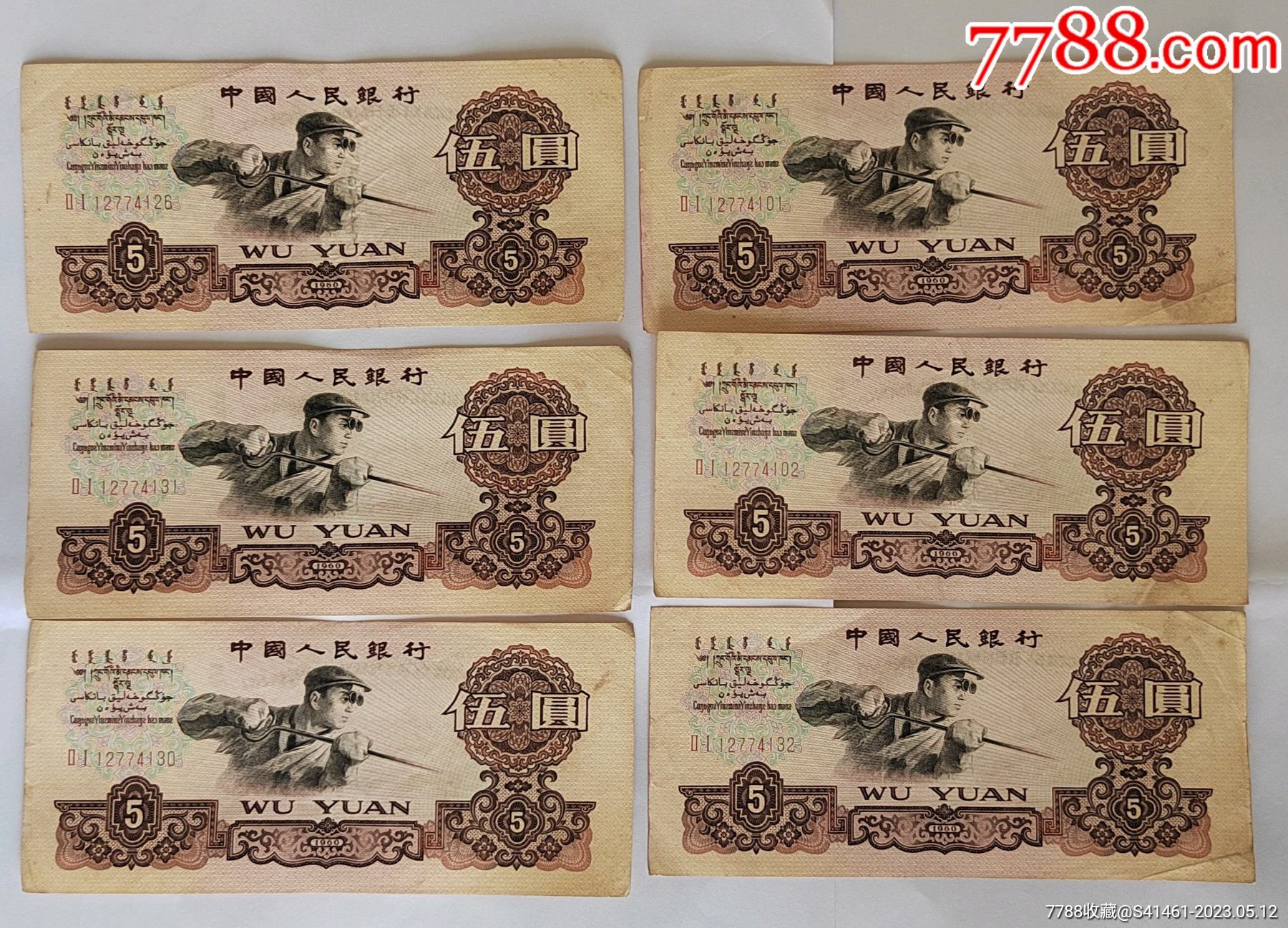 三版伍元6张_货币人民币_江阳币藏【7788商城】