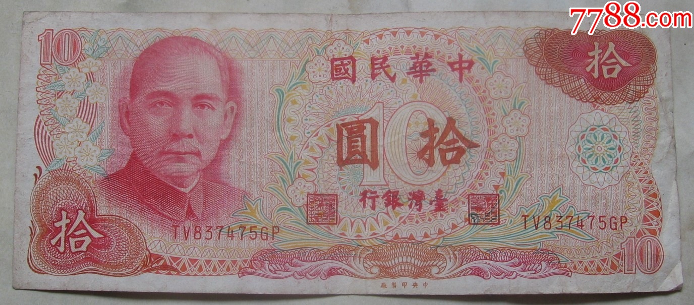 台湾银行10元_港澳台钱币_许伟杰【7788商城】