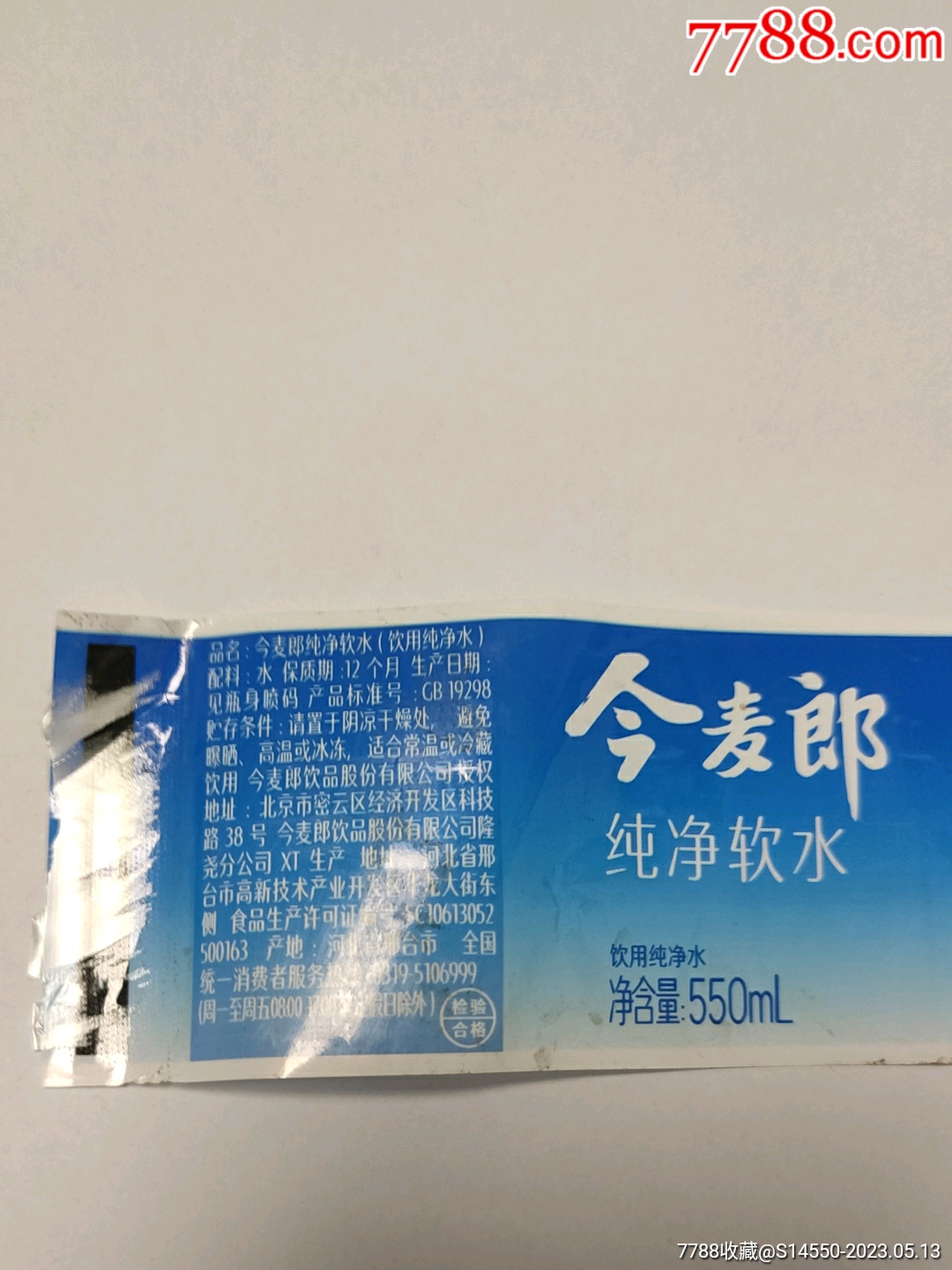 550mL今麦郎矿泉水水标_罐头/食品标_第2张_7788漆器收藏