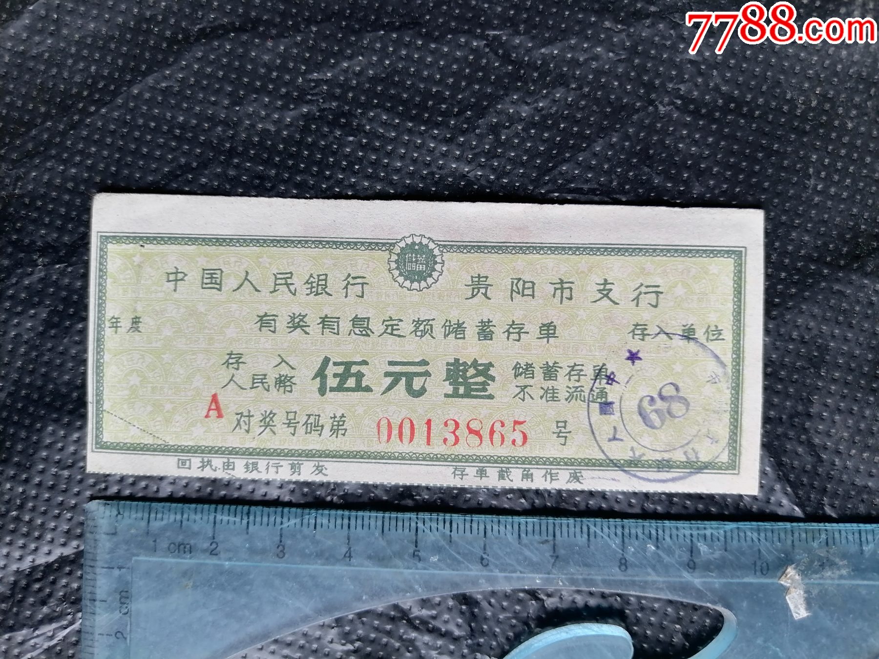 贵阳市支行有奖有息定额储蓄存单_第1张_7788陶瓷