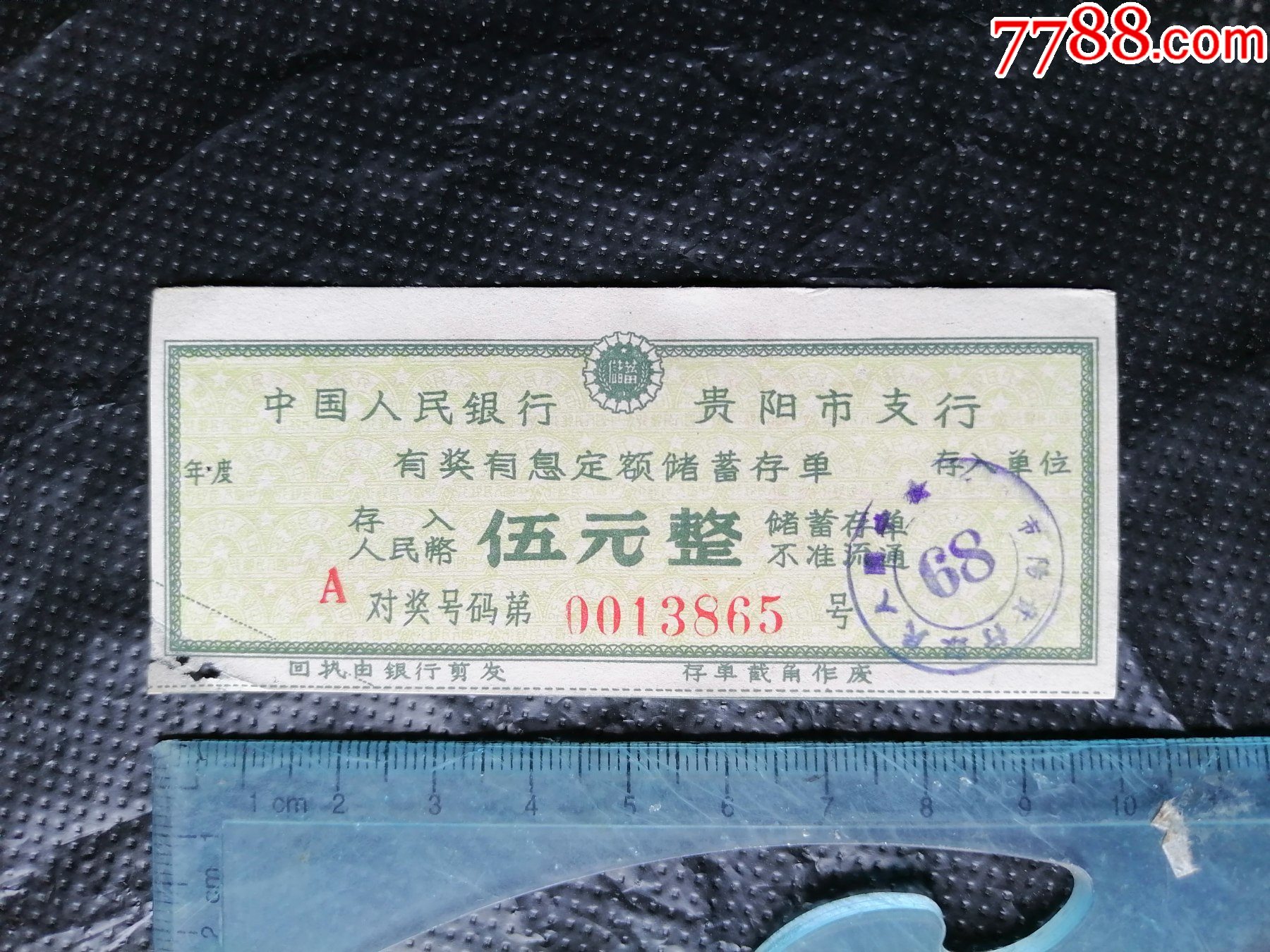 贵阳市支行有奖有息定额储蓄存单