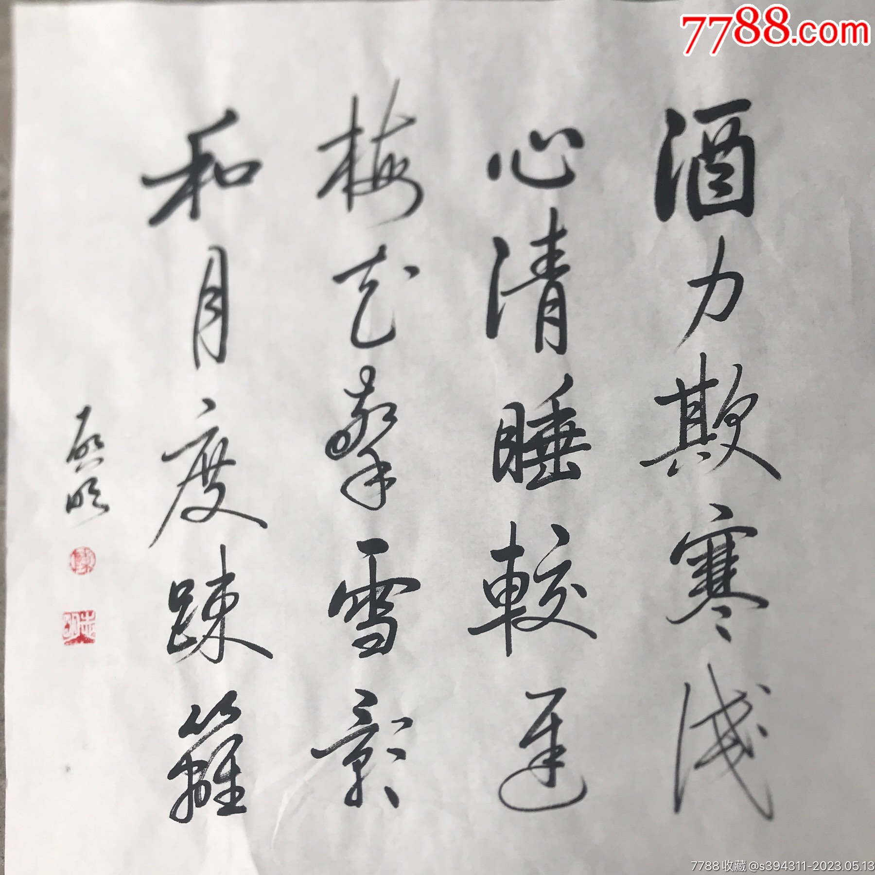 陈志明老师作品《酒力欺寒浅,心清睡较迟》-价格:9800元-se93869465-书法原作-零售-7788收藏__收藏热线