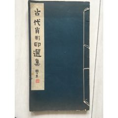 古代肖形印选集——1980年西湖艺苑手拓本_深蓝的海