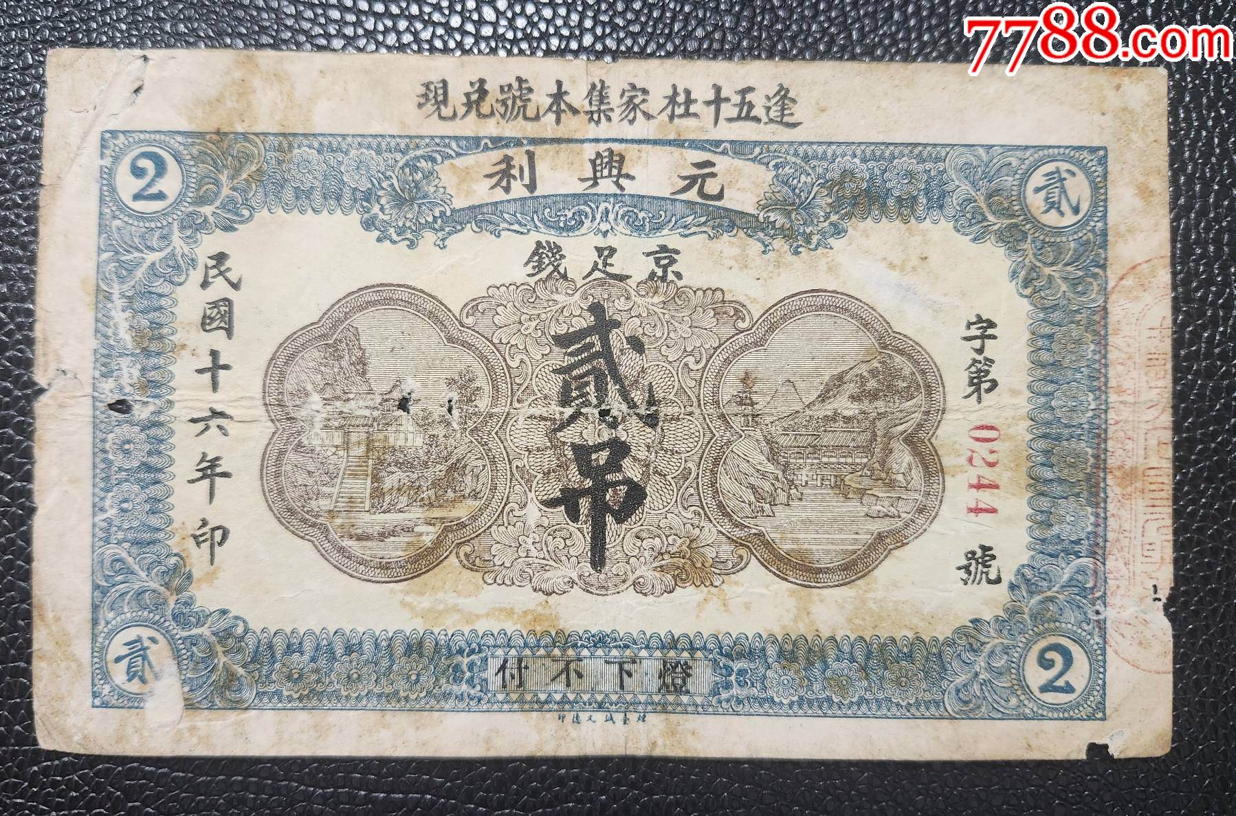 民国钱庄票招远元兴利贰吊-价格:100元-se93875112-银票/古钞-零售-7788收藏__收藏热线