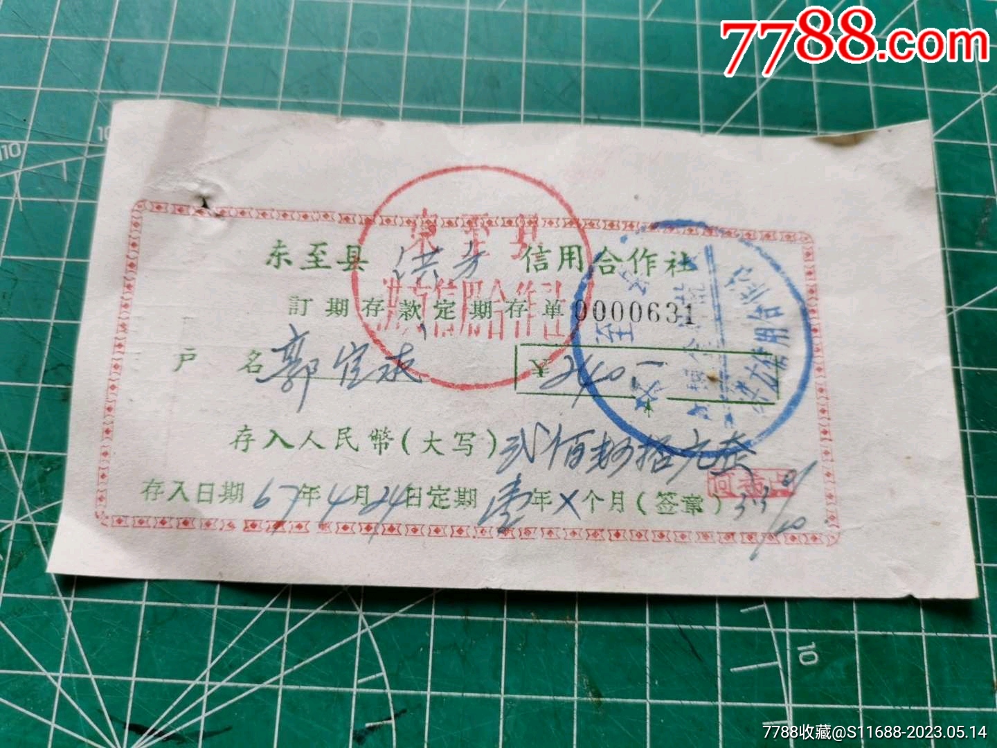 安徽东至县订期存款定期存单_存单/存折_第1张_7788集卡网