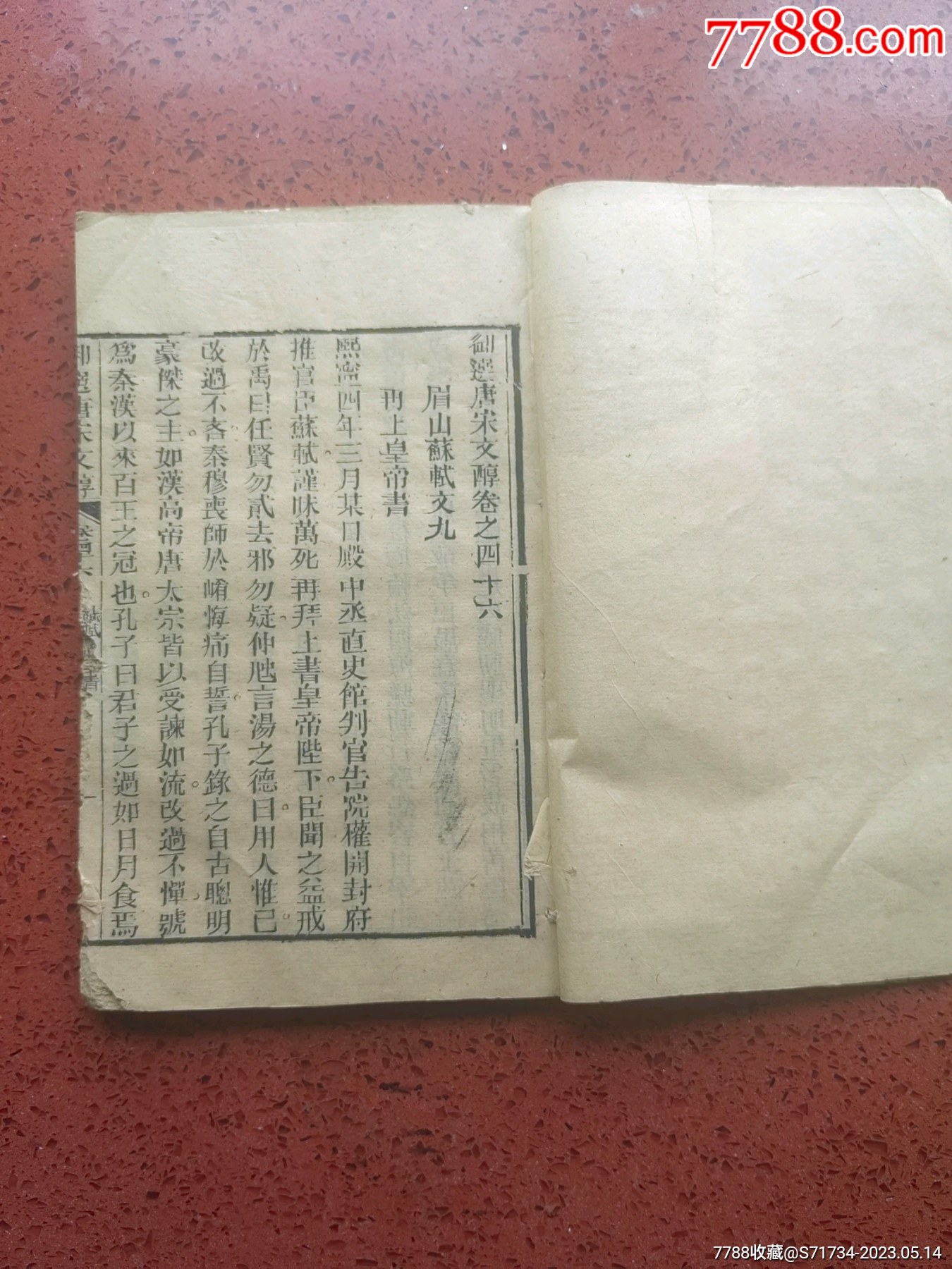 《御选唐宋文醇》一册〖卷48、卷49、卷50、卷51〗_图书古籍_七彩陋室【7788收藏__收藏热线】