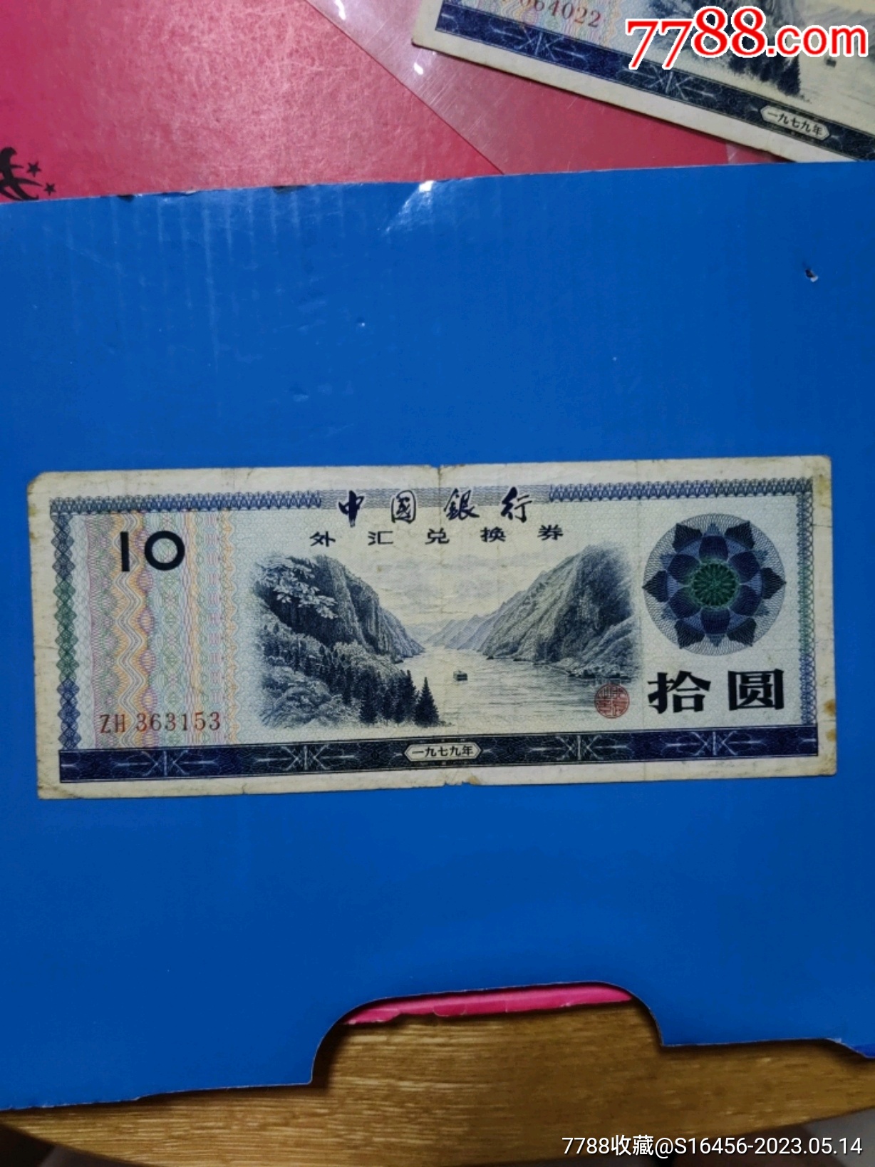 外汇兑换券10元ZH冠_货币外汇券_可乐苹果派【7788收藏__收藏热线】