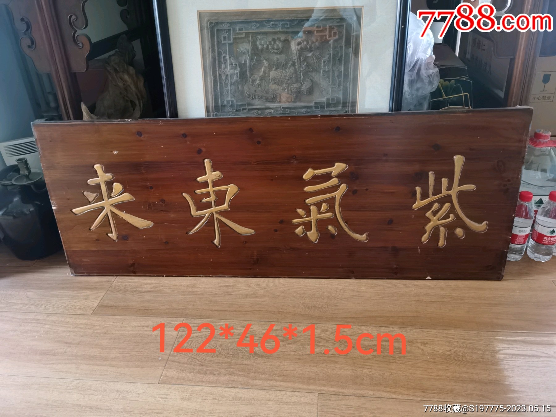 紫气东来牌匾老实木整板-价格:1880元-se93900008-木牌匾/对联-零售-7788收藏__收藏热线