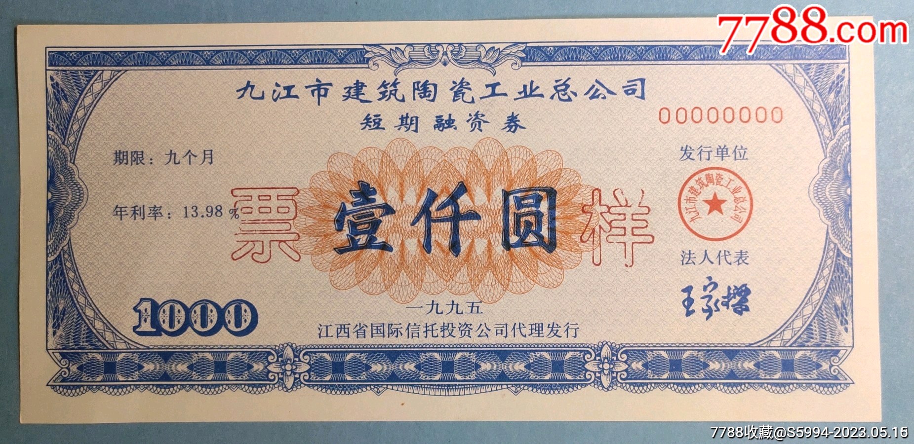 景德镇市焦化煤气总厂短期融资券(样张)_第1张_7788陶瓷