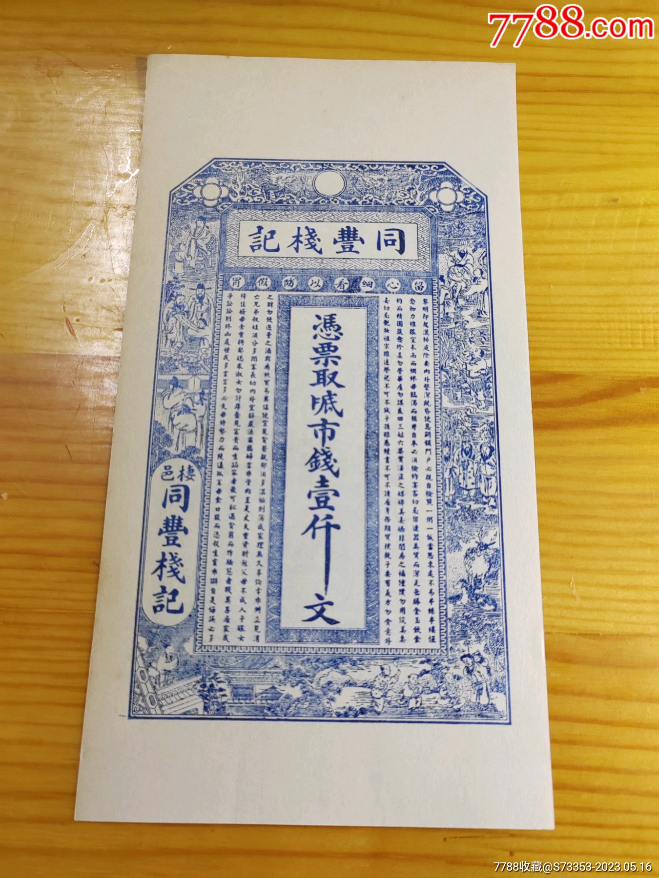 民国钱庄票一张_银票/古钞_一线老货【7788收藏__收藏热线】