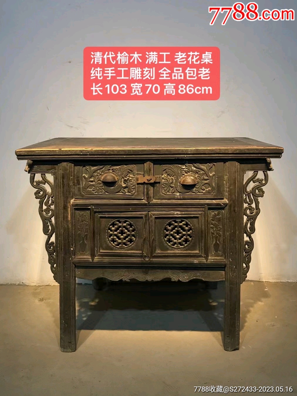 清代榆木满工老花桌纯手工雕刻全品包老_木桌/几/案_怀古明清家具【7788收藏__收藏热线】