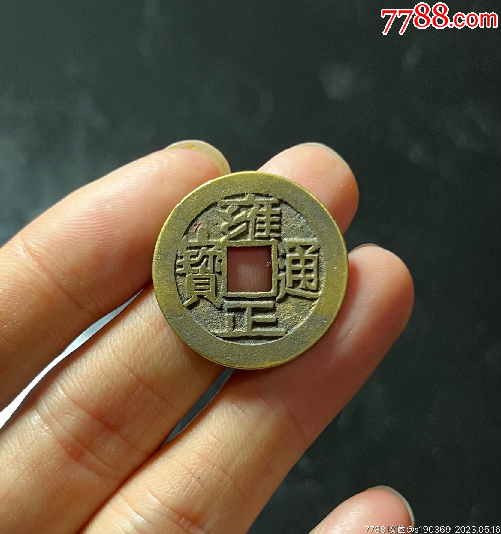 雍正通宝无翘无裂声音好保真包老_雍正通宝_淳化收藏【7788商城】