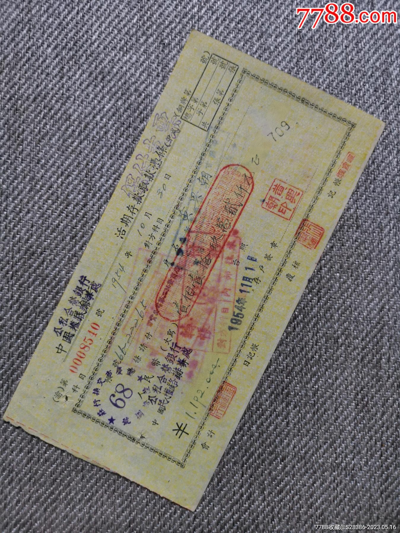 中国人民银行活期存款取款凭条-价格:25元-se93929122-其他金融票-零售-7788收藏__收藏热线