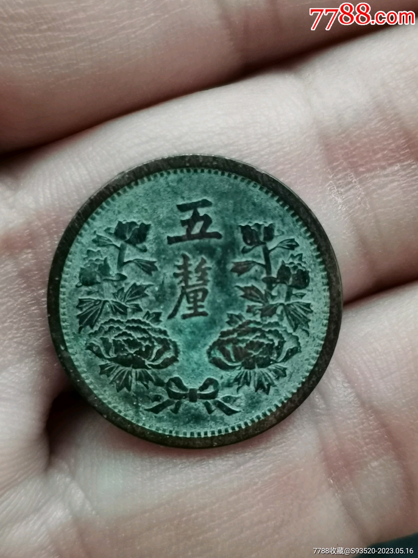 古錢 大满洲国 五釐銅貨 大满洲国康德元年铜五厘-民国钱币-7788旧书网