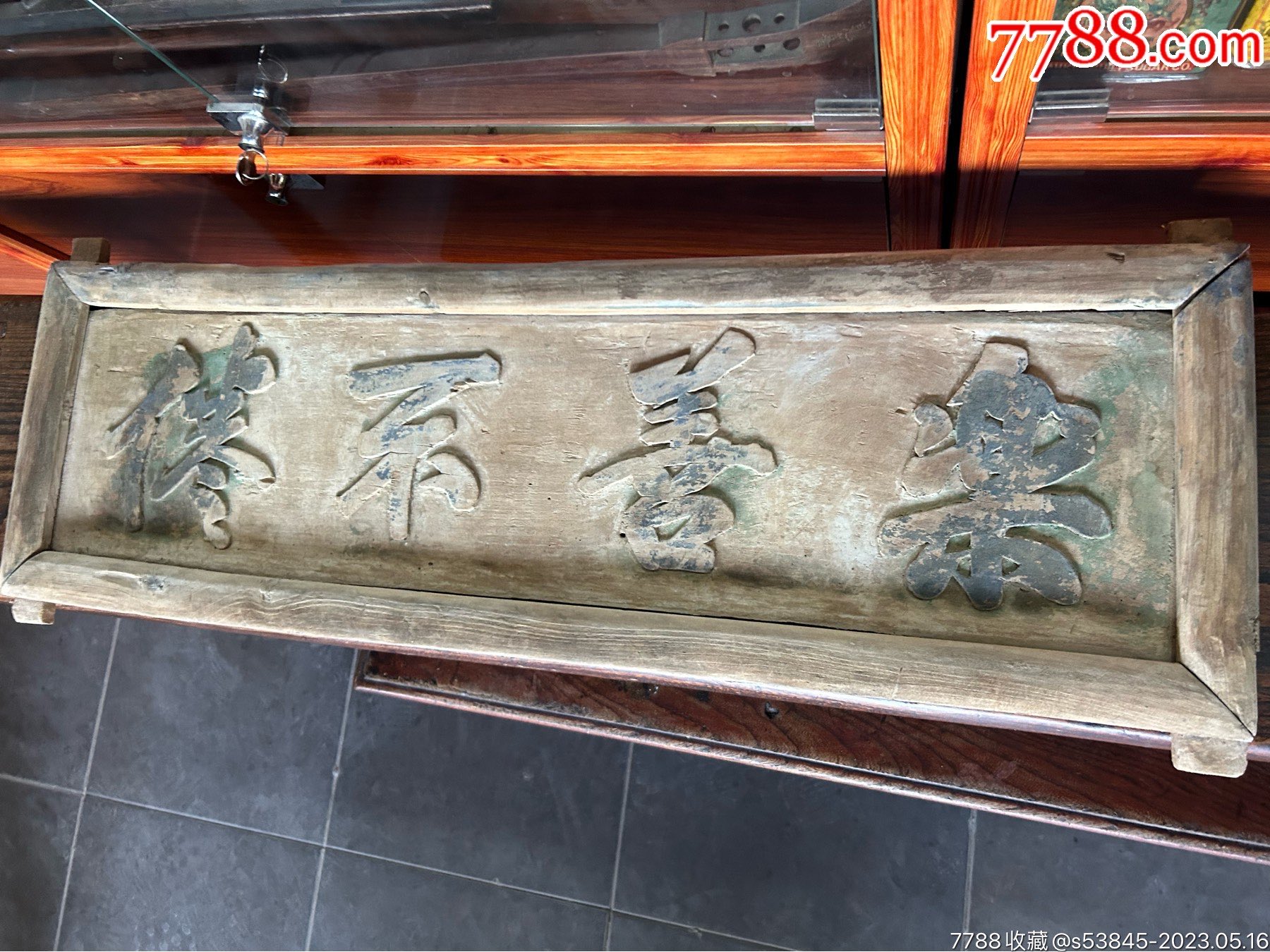 清代乐善不倦牌匾_木牌匾/对联_货真价实美【7788收藏__收藏热线】