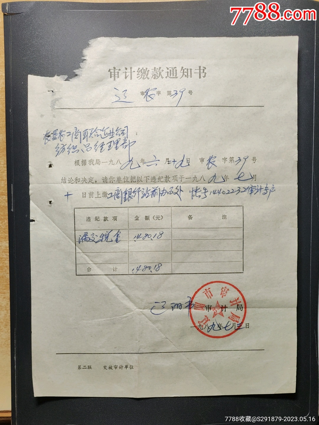 审计缴款通知书