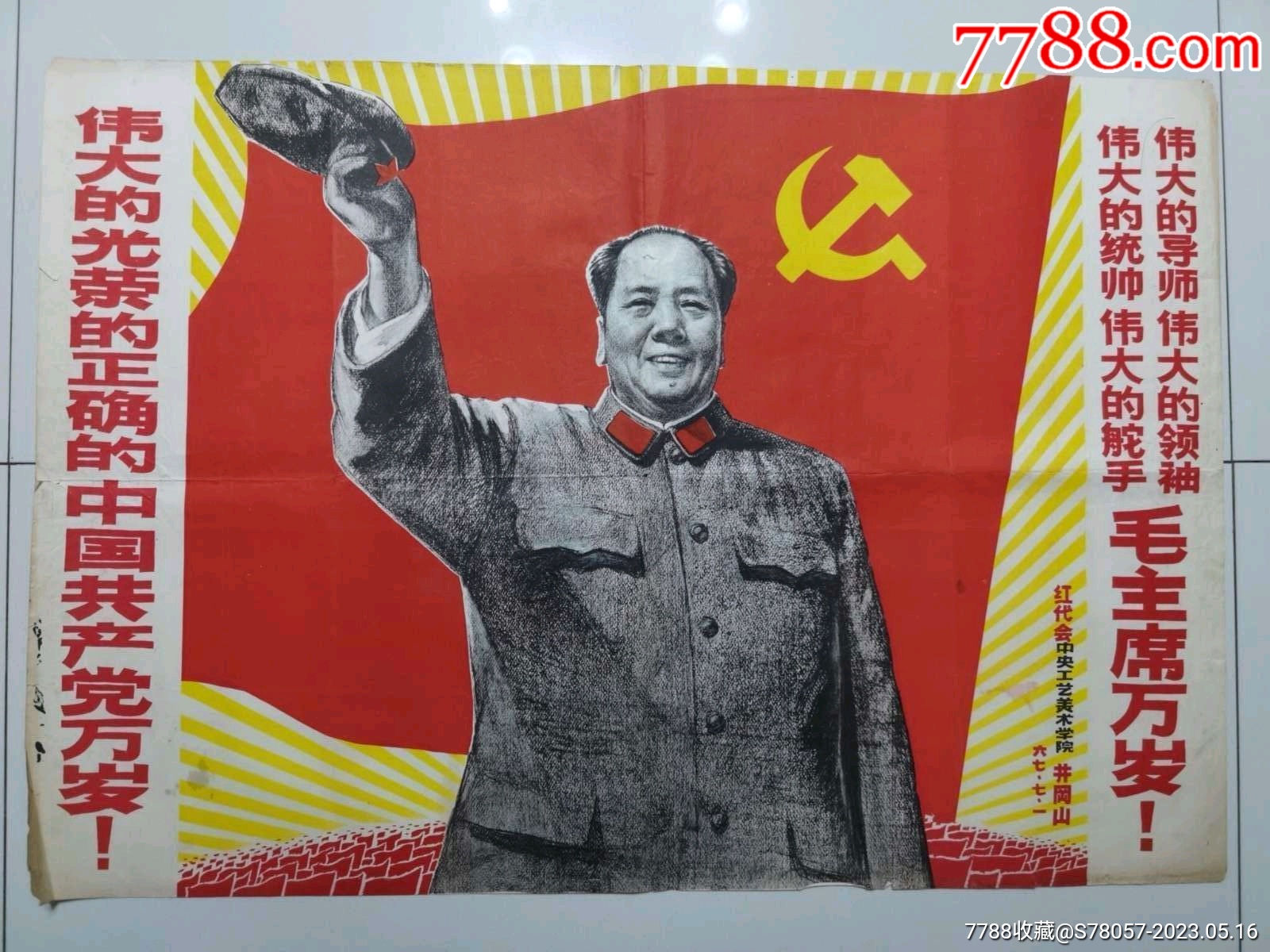首见对开.伟大的光荣的正确的中国共产党万岁！宣传画_宣传画_吉顺收藏【7788收藏__收藏热线】