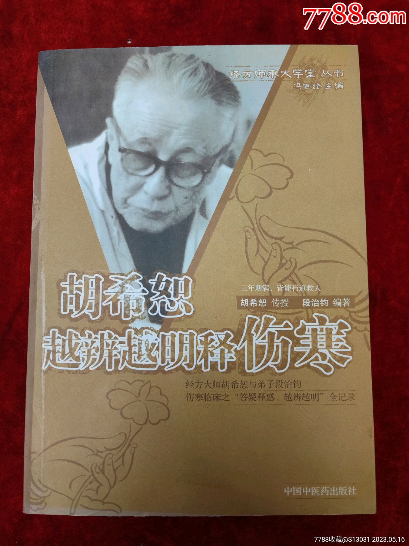 胡希恕越辩越明释伤寒(经方师承大学堂丛书)_医书/药书_图片收藏_回收价格_7788音像