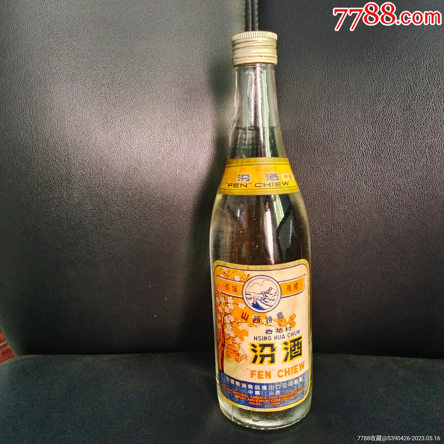长城汾酒_老酒收藏_图片价格_收藏鉴定_7788钱币网