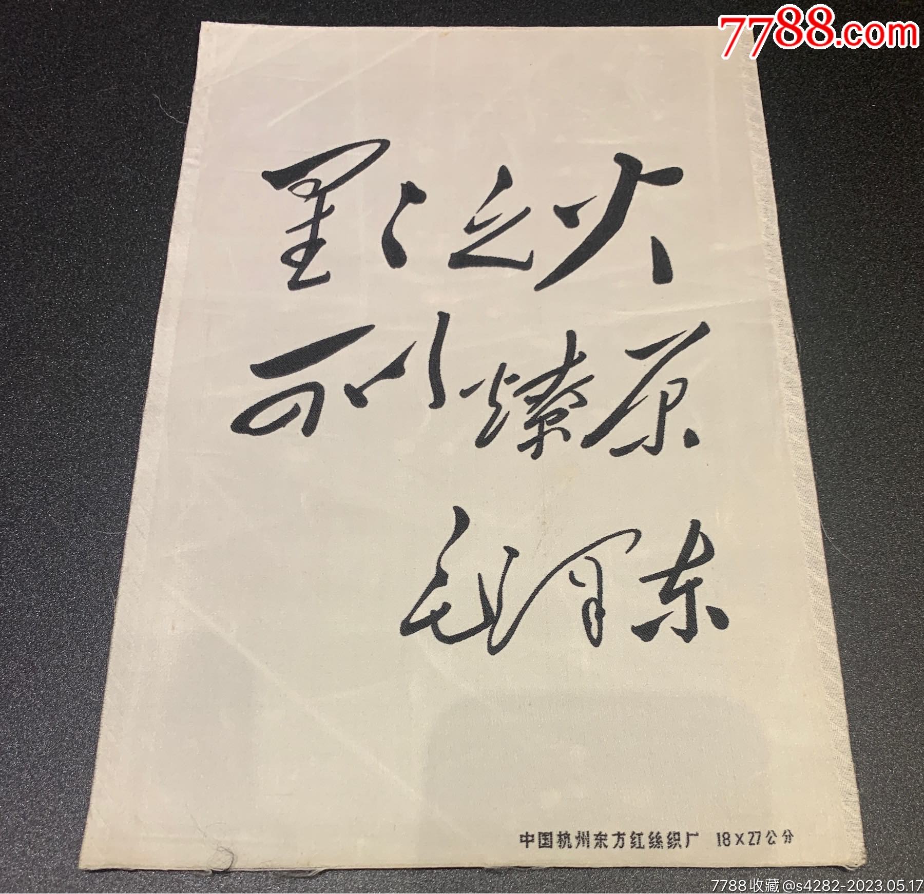 星星之火可以燎原,杭州东方红-价格:188元-se93944863-丝织画-零售-7788收藏__收藏热线
