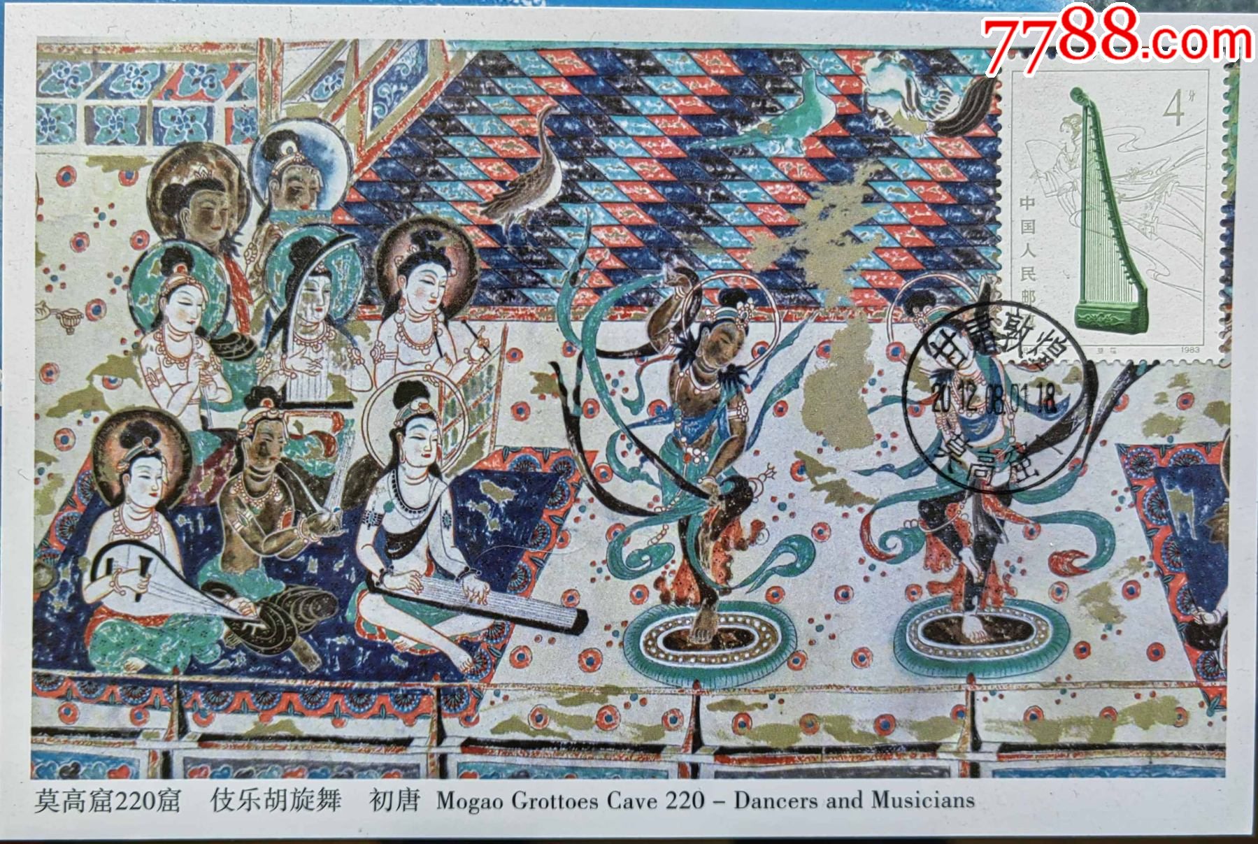 T81古代弦乐器箜篌纪念邮票盖敦煌莫高窟日戳伎乐飞天自制极限片6_明信片/邮资片_图片价格_收藏交流_7788门票