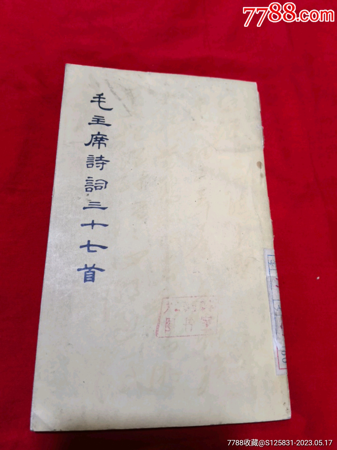 毛主席诗词三十七首-毛选/毛著-7788旧书网