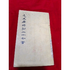 古書　毛沢東詩詞三十七首　沈君黙書 古書 毛沢東詩詞三十七首 沈君黙書 古書毛沢東詩詞三十七首