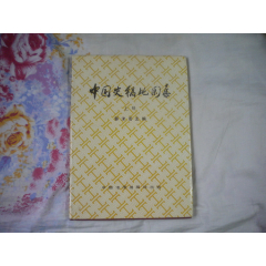 《中國史稿地圖集》上冊，16開精裝郭沫若主編，，9716號，中國地圖1996._盛京萬泉書店