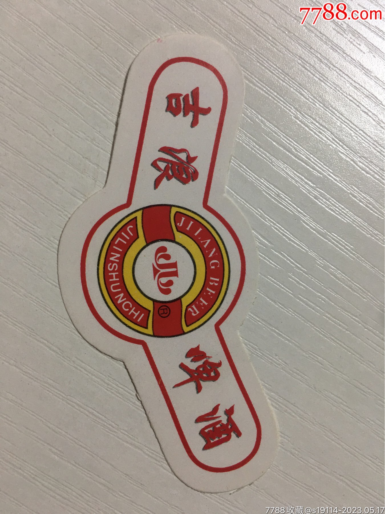 吉浪啤酒颈标一张-价格:5元-se93957581-酒标-零售-7788收藏__收藏热线