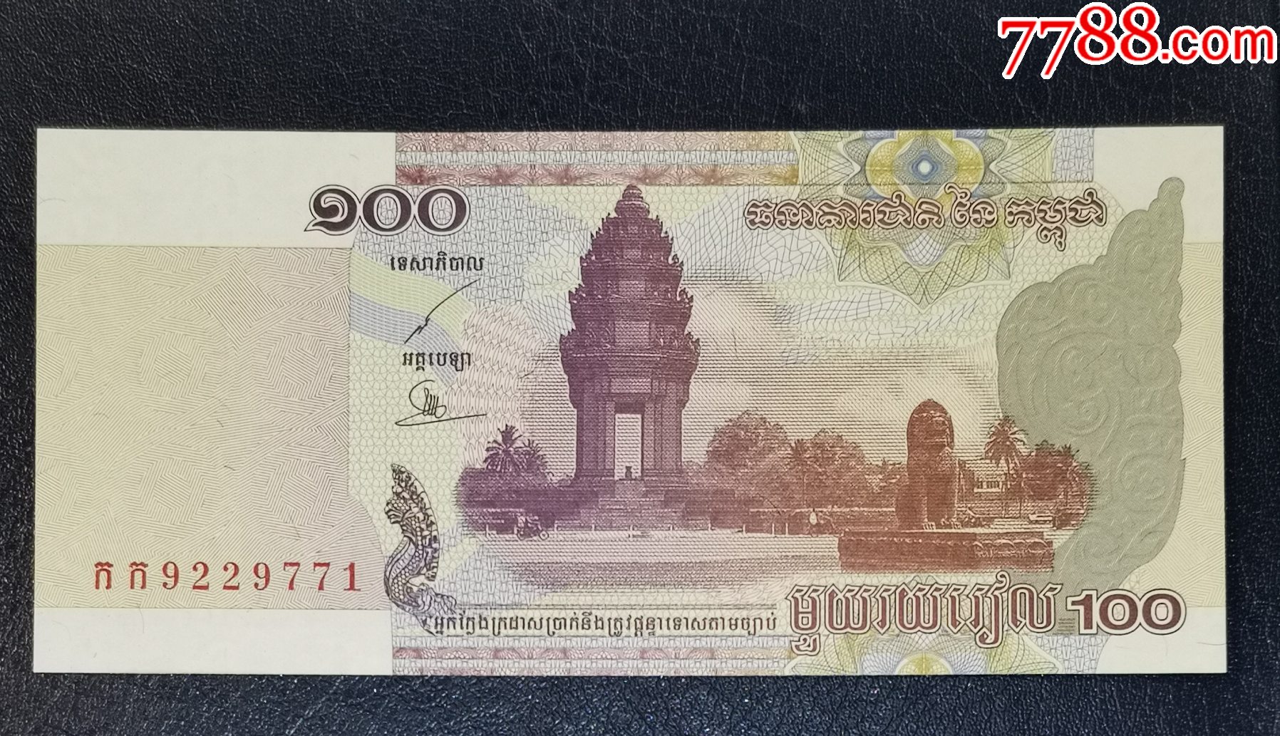 柬埔寨1956-1975年20瑞尔纸币-价格:15元-se93682500-外国钱币-零售-7788收藏__收藏热线
