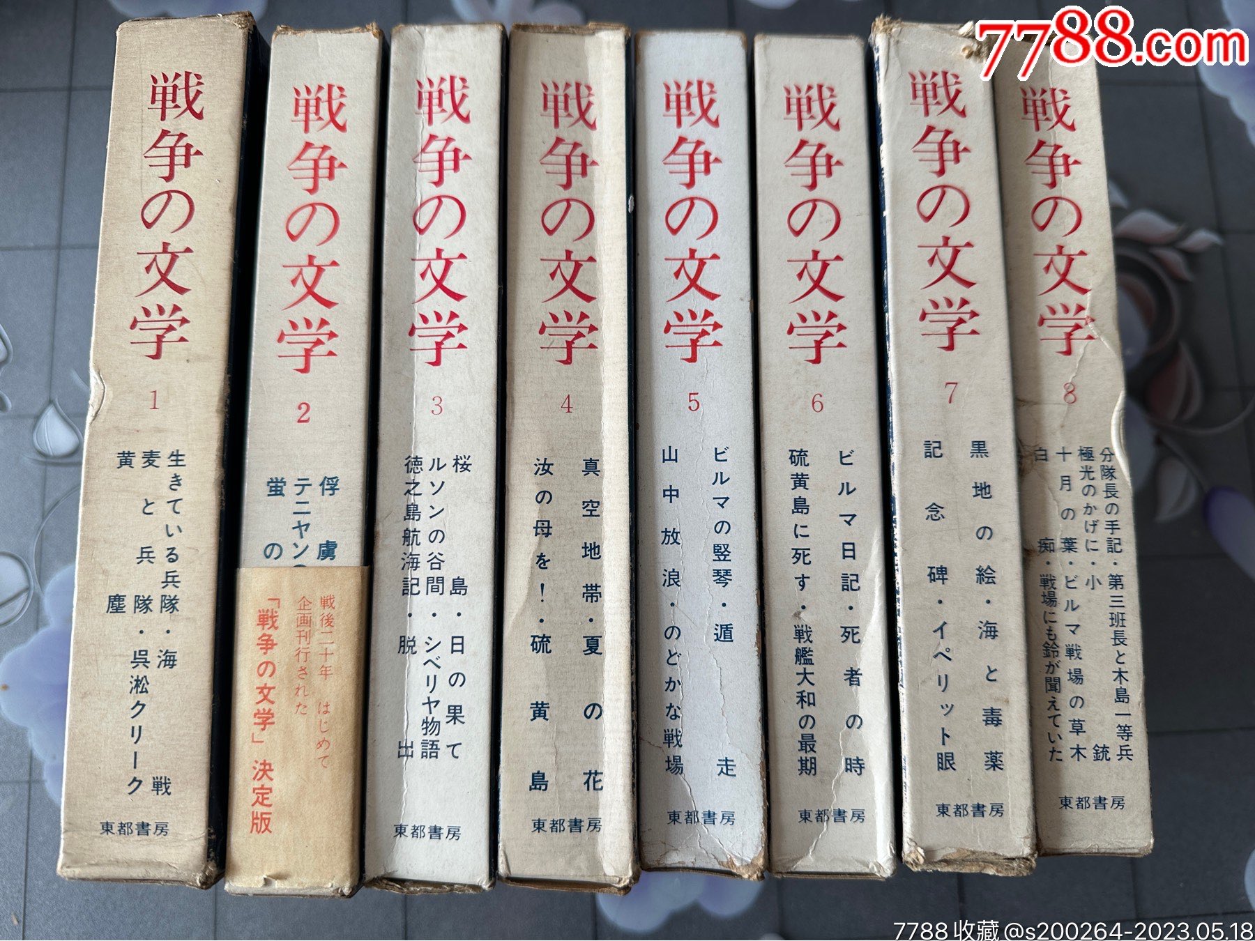 《昭和文学》一套8册全、1965年发行、尺寸：18cm 12cm、硫磺岛死战、战 价格 700元 Se93967532 民国旧书 零售 7788收藏 收藏热线