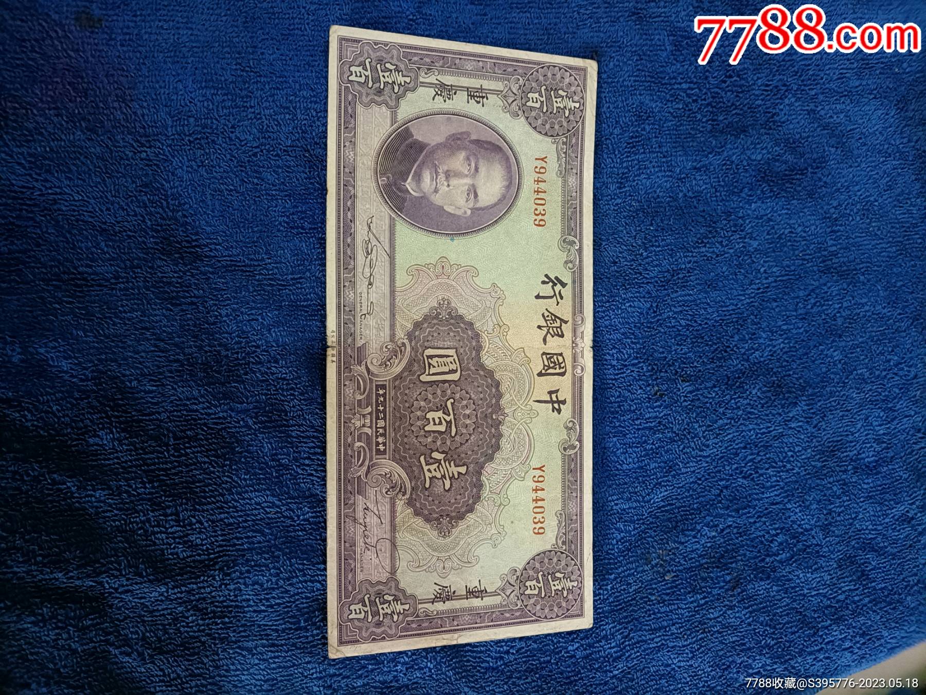中国银行壹佰圆-价格:80元-se93971861-民国钱币-零售-7788收藏__收藏热线