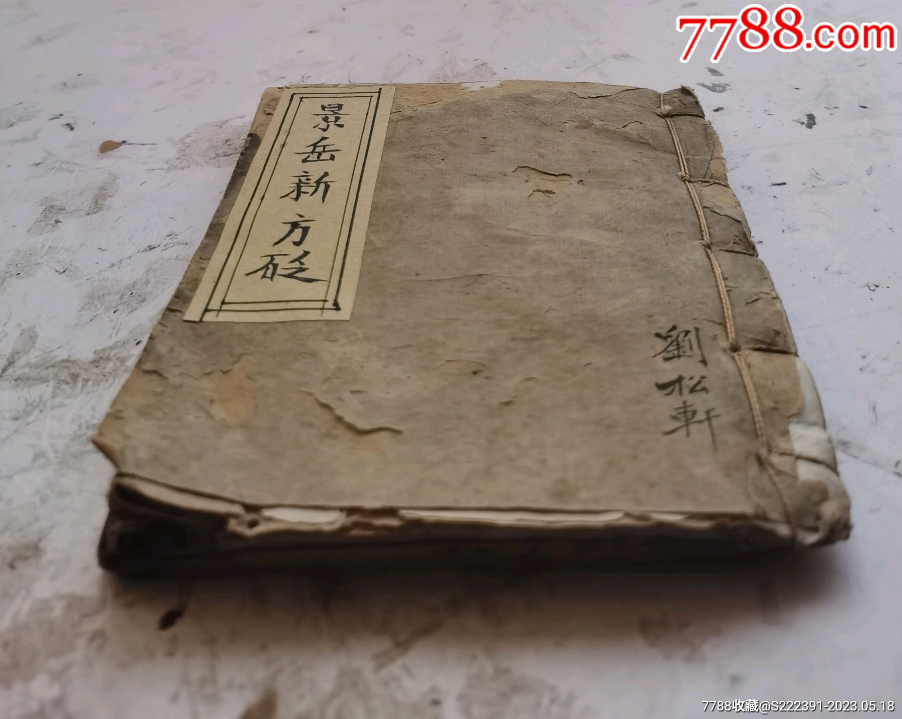 清代同治己巳年木板《陈修园訂景岳新方砭》卷首、目录,卷二、卷三、卷四,四卷一套全-价格:680元-se93972388-古籍/善本-零售 ...