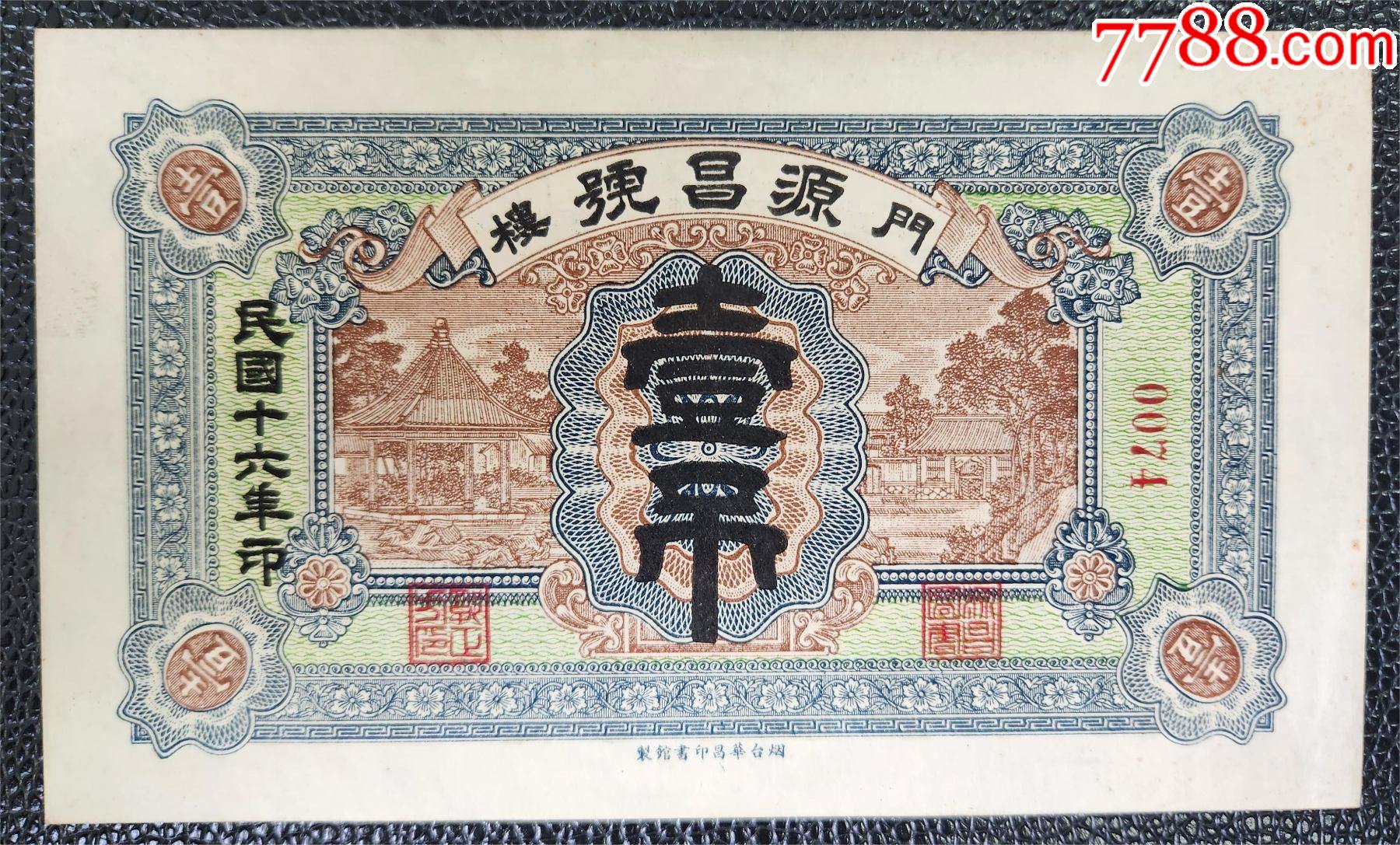 民国钱庄票门楼源昌号壹吊_银票/古钞_青蚨祥麟【7788收藏__收藏热线】