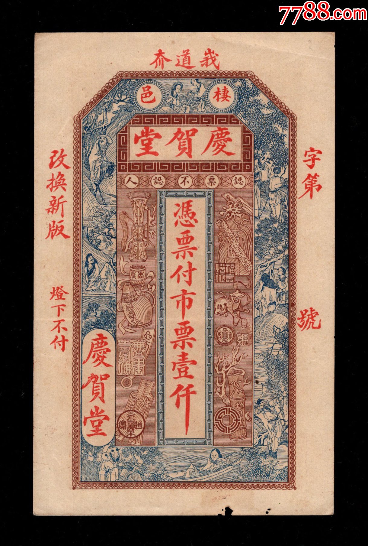 民国钱庄票栖邑庆贺堂壹仟-价格:1380元-se93974232-银票/古钞-零售-7788收藏__收藏热线