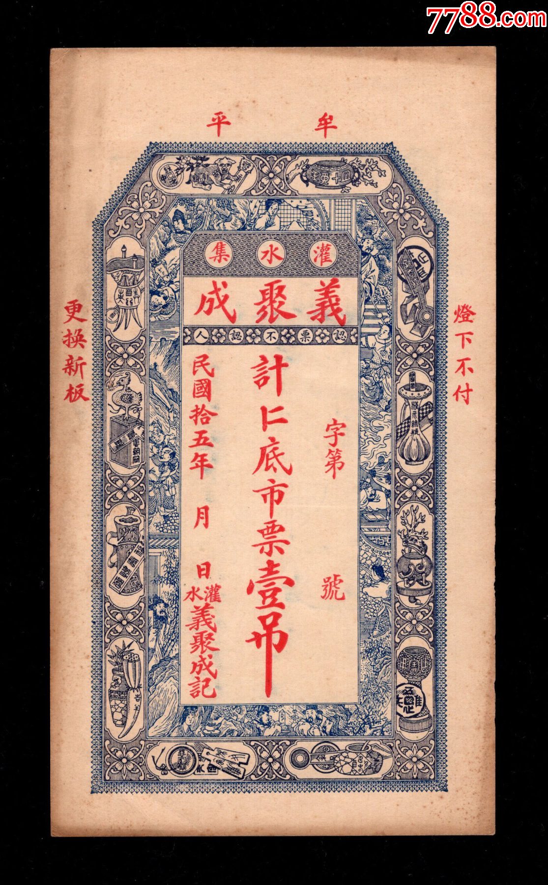 民国钱庄票牟平义聚成壹吊_民国银票/券_青蚨祥麟【7788收藏__收藏热线】
