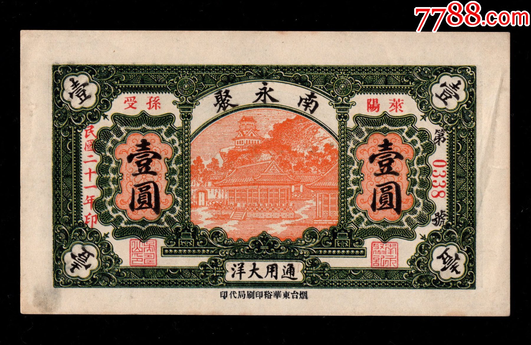 民国钱庄票莱阳南永聚壹圆_银票/古钞_青蚨祥麟【7788收藏__收藏热线】
