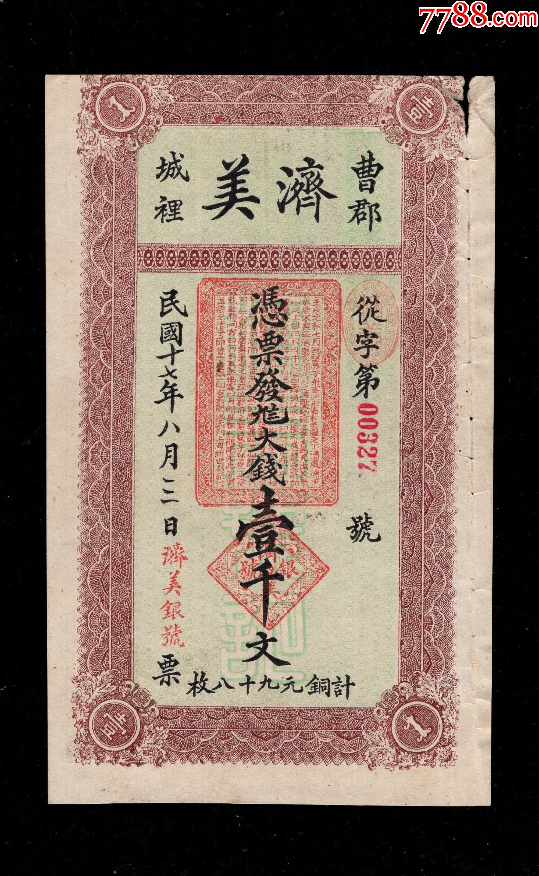 民国钱庄票曹郡济美壹仟文_民国银票/券_青蚨祥麟【7788收藏__收藏热线】