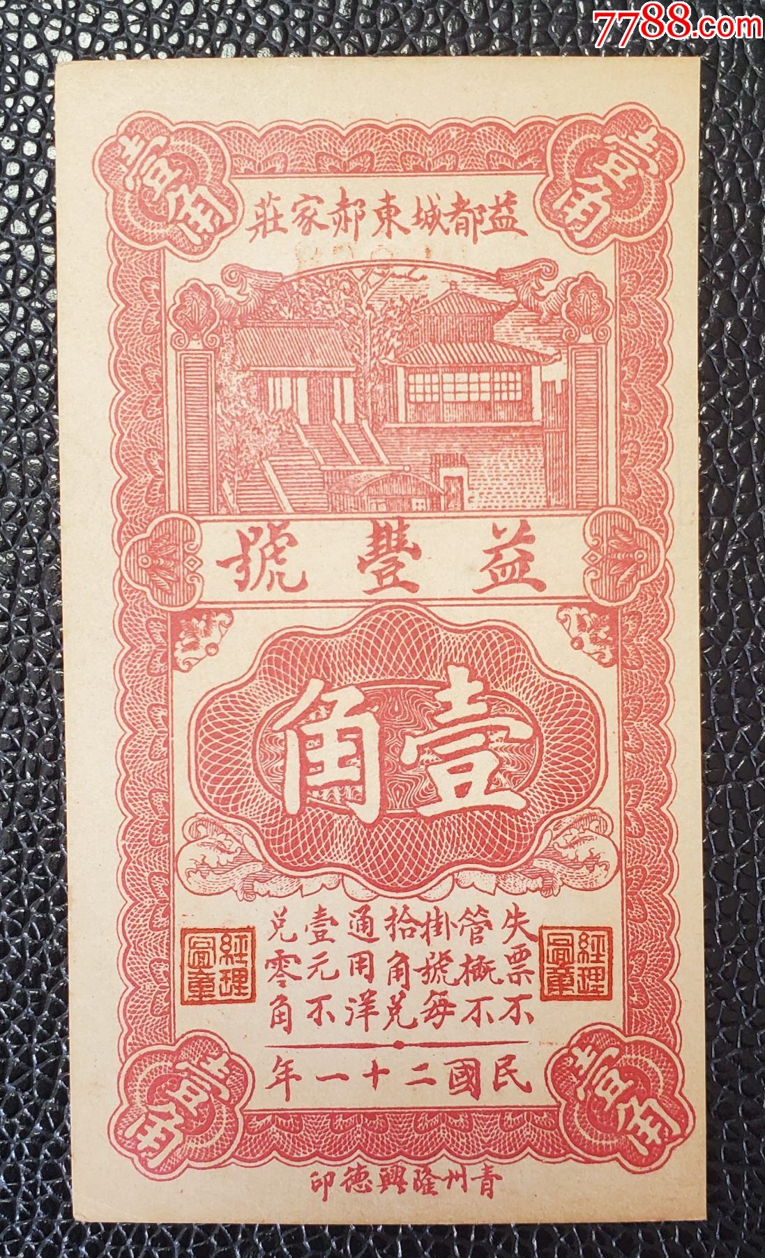 民国钱庄票益都益丰号壹角_银票/古钞_青蚨祥麟【7788收藏__收藏热线】