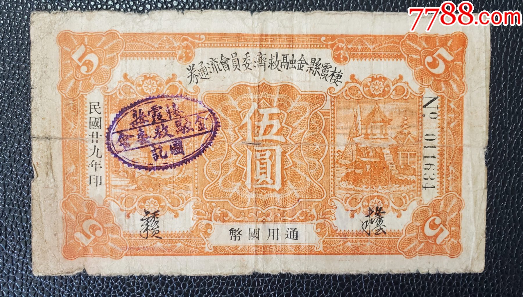 民国钱庄票栖霞县金融救济委员会流通劵伍元_银票/古钞_青蚨祥麟【7788收藏__收藏热线】