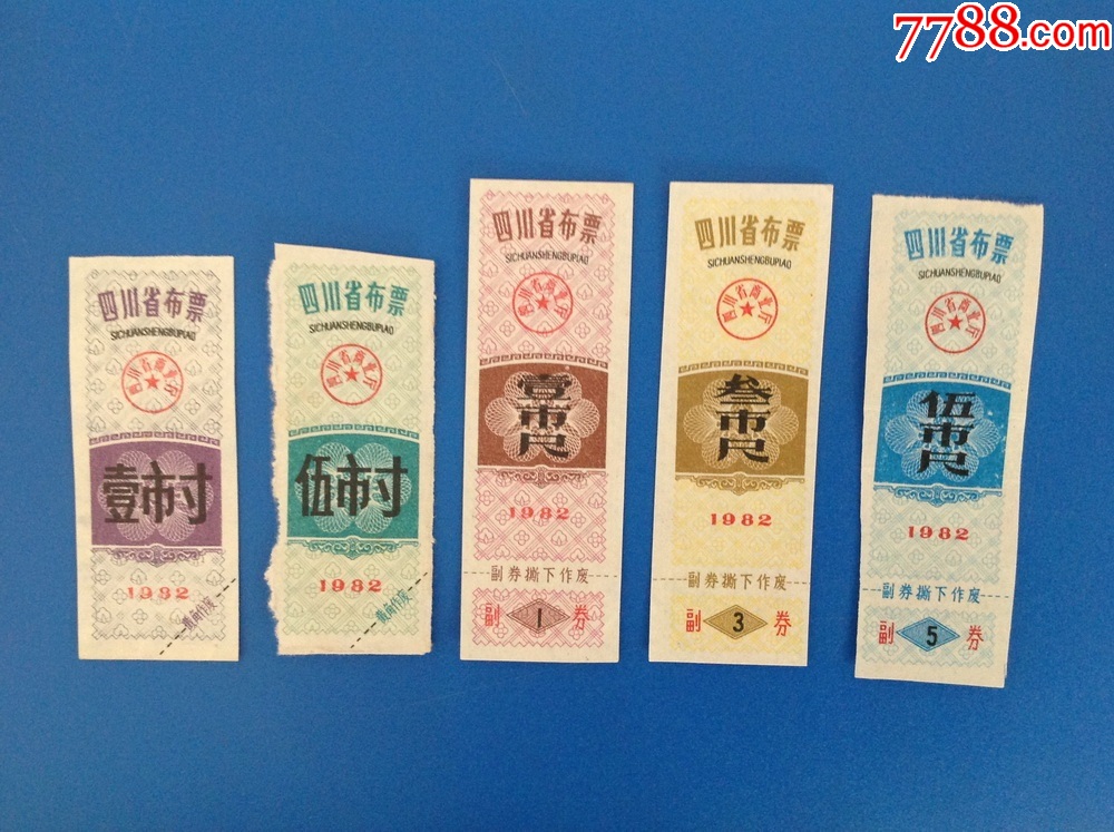 四川布票收藏--1982年布票5种合售2-价格:6元-se93979582-布票-零售-7788收藏__收藏热线